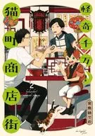 怪奇千万!猫町商店街(2) / 金魚鉢でめ