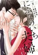 分野市夫妇(完)(8)/黑泽明世