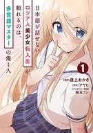 日本語が話せないロシア人美少女転入生が頼れるのは、多言語マスターの俺1人(1) / 逢上おかき