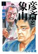 Gensai and Shozan Kenjutsu Sho (1) : Shinzo Tomi