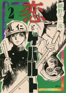 恋与格瓦德(2)/细野不二彦