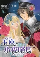The Throne and the Night Owl (4) / Senshi TOGU