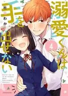 溺愛不出手(完)(4)/杜若WAKKA