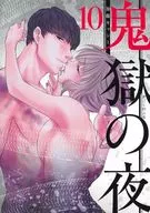 鬼獄の夜(10) / 加藤キャシー