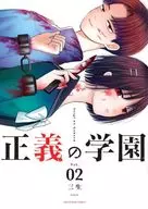 Seigi no Gakuen (2) / Sansei