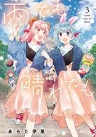 不管是雨天还是晴天(3)/新伊里