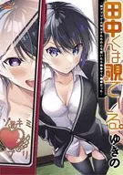 Tanaka-kun is looking. ~ I was sick and tired when I looked into the hearts of college girls with the Shin-Appli ~ / Yukino