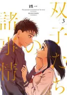 Circumstances of the Twins (Complete) (3) / Tetsuichi