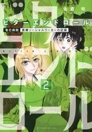ビターエンドロール(2) / 佐倉旬