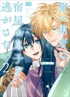 旅行的勇者不會讓宿屋的兒子逃走(完)(2)/安多