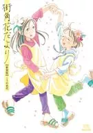 Street Flower Arrangement (New Edition) / Fumiyo Kono
