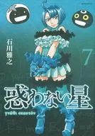 迷惑之星(7)/石川雅之