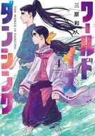世界舞蹈(4)/三原和人