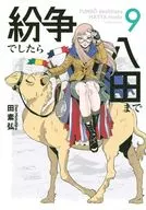 如有糾紛請至八田(9)/田素弘
