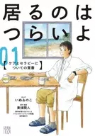 It's hard to be here. Memorandum on Care and Therapy (1) / Inui no Ko