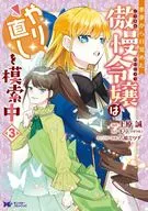 Después de despertar de una pesadilla, la arrogante dama está tratando de empezar de nuevo (3) / Makoto Uehara