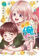 子供になった俺を妻がめちゃくちゃ愛でてくる ～曜路と乙菜の夫婦生活～(2) / 次見やをら