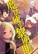 魔法师黎明期(完)(5)/タツヲ