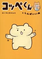 Koppe kun to shinpa yonnu / Yajima Kenji