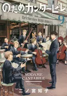 Nodame Cantabile (9) / Tomoko Ninomiya