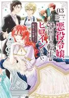 A villain's daughter, the 94th reincarnation is a heroine. (3) / Fujihana Takauchi