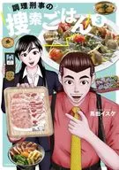 Search Meal for Cooking Detective (3) / Isuke Mada