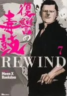 復讐の毒鼓REWIND(7) / Baekdoo