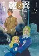 乾和巽沙貝加爾戰記(7)/安彥良和