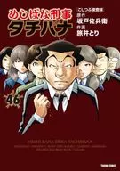 めしばな刑事タチバナ(46) / 旅井とり