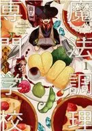 魔法烹飪專科學校(1)/岡野仔