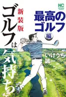 Golf Is the Most Comfortable Golf (New Edition) / Seiichi Ikeuchi