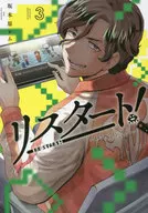 重新开始！～34岁游戏总监Tsuneti新游戏～(3)/坂木原蕾姆