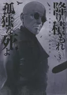 堆积也是孤独的死亡哦(3)/伊藤翔太