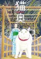 猫奥(5)/山村东