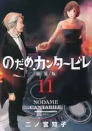 Nodame Cantabile (11) / Tomoko Ninomiya