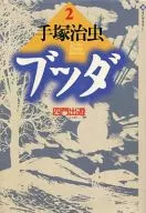 佛陀(2)/手冢治蟲