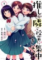 推しが隣で授業に集中できない!(7) / 菅原こゆび