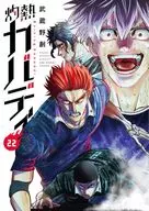 炙热卡巴迪(22)/武藏野创