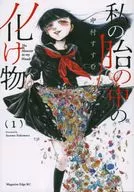 我胎中的妖怪(1)/中村Sumou