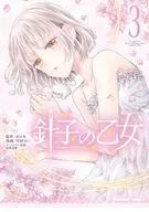 Hariko no Otome (3) / Sesson Yuni