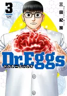 Dr.Eggs博士Eggs(3)/三田纪房