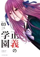 Seigi no Gakuen (3) / Sansei