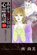 Akari to Shiro no Shinrei Yawa (34) / Naomi NISHI