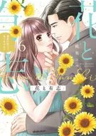花と有志 運命の恋って、ありますか?(6) / 桃果コウ
