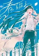 In this room where cherry blossoms bloom in spring (2) / トクヲツム