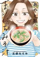 Aya to Watashi, Mainichi Miso Soup (2) / Emi Goromaru