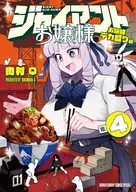 ジャイアントお嬢様(4) / 肉村Q