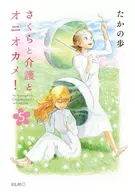 Sakura and Caregiving and Onyokame! (5) / Noho