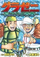 钱进球场～夏之介的青春～(5)/太秦洋介