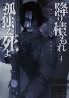 沉甸甸的孤獨之死(4)/伊藤翔太